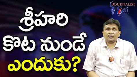 Why Srihari Kota Choose శ్రీహరి కొట నుండే ఎందుకు Journalistsai Youtube