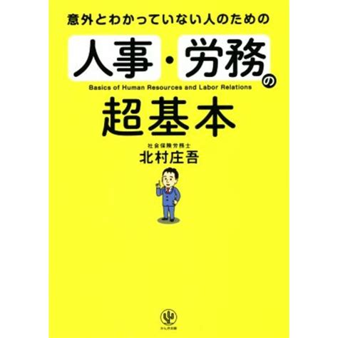 意外とわかっていない人のための人事・労務の超基本／北村庄吾著者の通販 By ブックオフ ラクマ店｜ラクマ