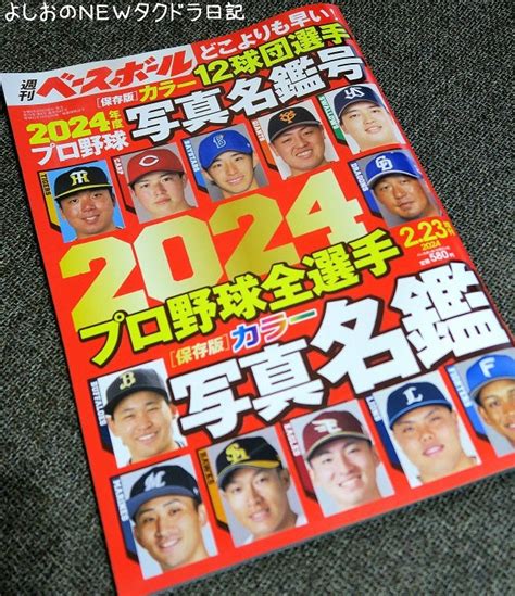 週刊ベースボール増刊号 2024プロ野球全選手カラー写真名鑑 よしおのnewタクドラ日記