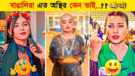 অস্থির বাঙালি 😅 Part 11 Bangla Funny Video Funny Facts Funny