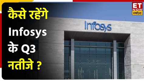 Infosys Q3 Results Infosys के Q3 नतीजों से क्या है अनुमान जानिए कैसे