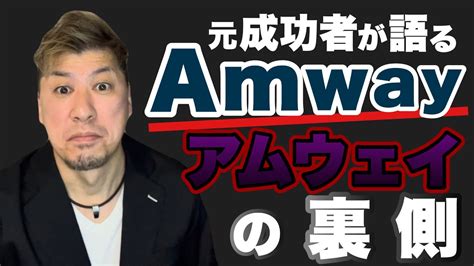 【マルチ商法の闇】アムウェイの裏側を大暴露！元成功者が真実を語る！（15倍速推奨） Youtube