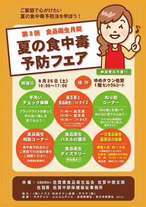 【お知らせ】8月は食品衛生月間です。【8月25日にゆめタウン佐賀で「夏の食中毒予防フェア」を開催します。】 公益社団法人佐賀県食品衛生協会