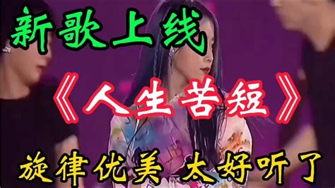 新歌上线《人生苦短》dj版 旋律动感歌声深情入心 好听极了【贵州周洪】 Youtube