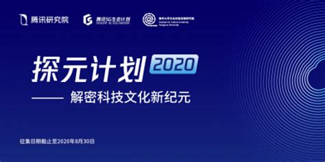 探元计划：腾讯研究院、腾讯5g生态计划联手清华文创院征集科技赋能文化案例手机新浪网