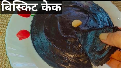 Sandwich Biscuit Cake In Pan बिस्किट से केक बनाने का सबसे आसान तरीका