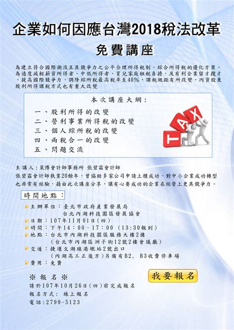 內科協會企業講堂講座 111 企業如何因應台灣2018稅法改革免費講座歡迎報名！ 前期培訓 社團法人台北內湖科技園區發展協會