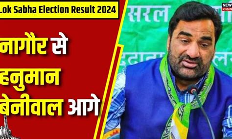 Nagaur Seat नागौर सीट पर Hanuman Beniwal आगे Lok Sabha Election