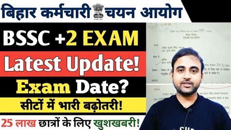 बिहार Ssc Inter Level Exam 2024 बहुत बड़ी खुशखबरी सीटों में