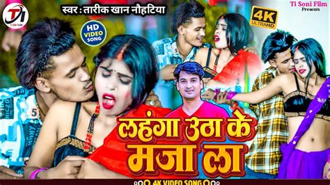 Lahanga Utha Ke Maza La New Bhojpuri Hit Song Tariq Khan