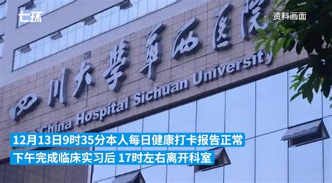 华西医院通报医学生阳性病危 初步诊断为心源性疾病引发的呼吸心跳骤停新闻频道中华网