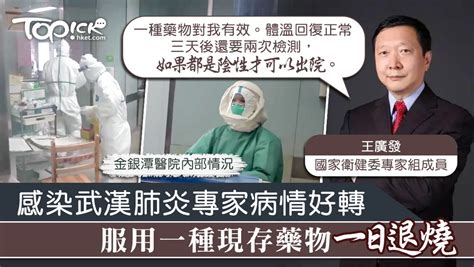 【武漢肺炎】國家衞健委專家組成員王廣發確診 專訪稱抗愛滋病藥物對他有效