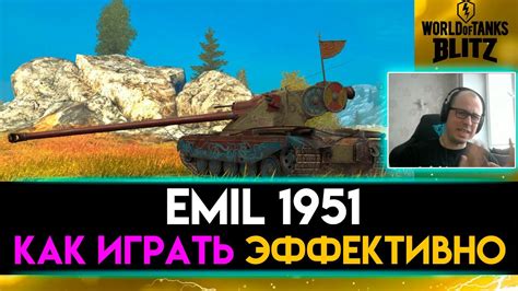 EMIL 1951 ПОЙМИ ЕГО ФИШКУ И НАГИБАЙ РАНДОМ WoT BlitzTanks Blitz