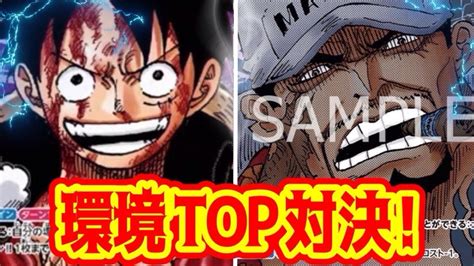 【ワンピースカード】環境top対決！！ 紫ルフィvs青黒サカズキ！ Youtube