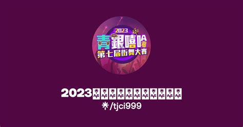 2024第八屆青銀嘻哈街舞大賽 Instagram Facebook Linktree