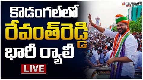 LIVE కడగల ల రవత రడడ జనసభ TPCC Revanth Reddy Public