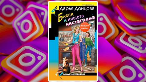 Скачать книгу Блеск и нищета инстаграма Дарья Донцова (pdf, epub, fb2 ...