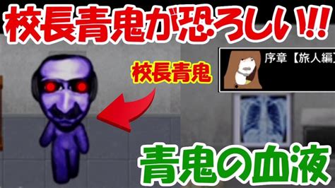 【青鬼2】校長青鬼の恐怖！！青鬼の血液を切ってみると、、？1 Youtube