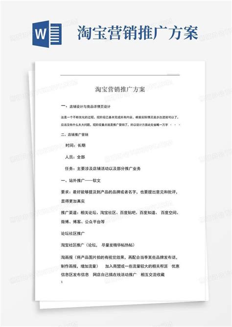 淘宝营销推广方案word模板下载编号qwarpyea熊猫办公