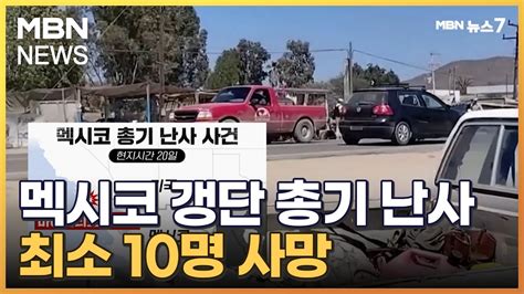 멕시코 자동차 경주장서 갱단 추정 총기 난사최소 10명 사망 MBN 뉴스7 YouTube