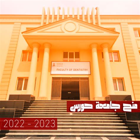 منح جامعة حورس 2022 2023 تصل لـ 100 Eduhub21