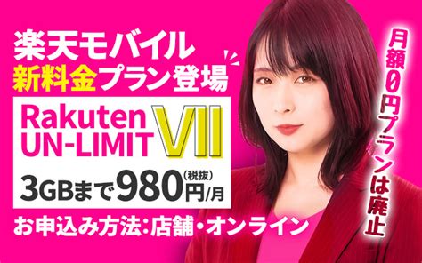 楽天モバイル新料金プラン！3gまで月額980円（税込1 078円）！データ無制限は2 980円（税込3 278円）！ おトクな生活