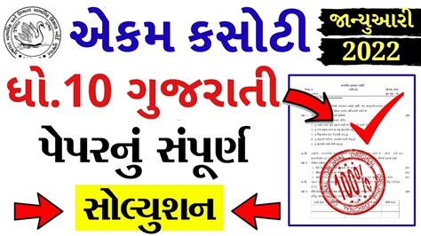 STD 10 Gujarati Ekam Kasoti Paper Solution January 2022 Dhoran 10