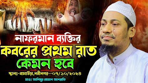 নাফরমান ব্যক্তির কবরের প্রথম রাত কেমন হবে Anisur Rahman Ashrafi New