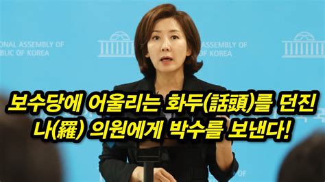 나경원 핵무장 3원칙 발표 Youtube