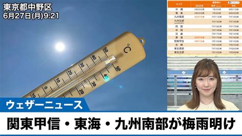 関東甲信、東海、九州南部が梅雨明け 史上最短の梅雨・観測史上最早の梅雨明けに News Wacoca Japan People