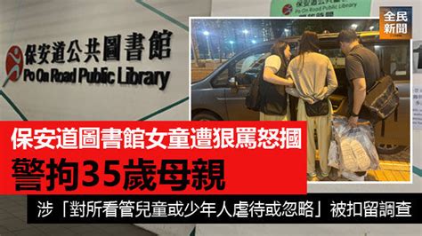 《全民新聞台》 港聞 保安道圖書館女童遭狠罵怒摑 警拘35歲母親