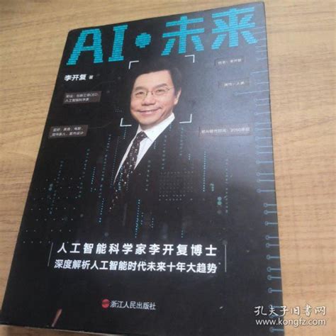 Ai·未来（李开复博士深度解析人工智能未来十年大趋势） 李开复 孔夫子旧书网