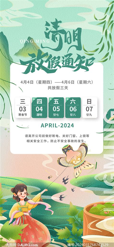 2024清明节放假通知公告模板psd素材大图网图片素材