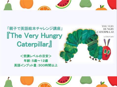 「the Very Hungry Caterpillar」子どもたちに大人気の絵本にチャレンジ！ 英語絵本読み聞かせでバイリンガルに！音読