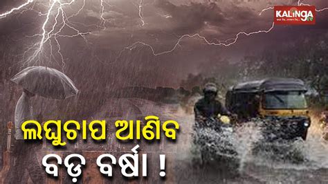 Low Pressure Over Bay Of Bengal To Cause Heavy Rainfall In Odisha For