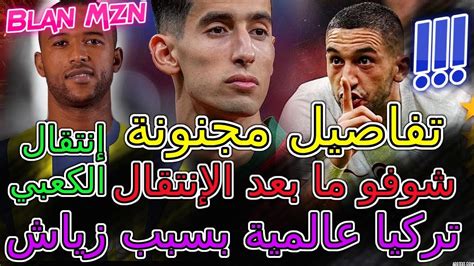 Ziyech صادم📇شوفو ما بعد الإنتقال الرسمي تركيا عالمية بسبب حكيم زياش💯