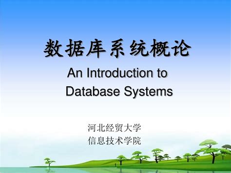 Ppt 数据库系统概论 An Introduction To Database Systems Powerpoint Presentation Id 3526662