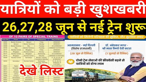 26 27 28 जन एव 1 जलई स नई टरन क परचलन शर New special train