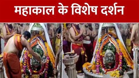 सावन का चौथा सोमवार आज Mahakal का हुआ विशेष श्रृंगार देखें भस्म आरती