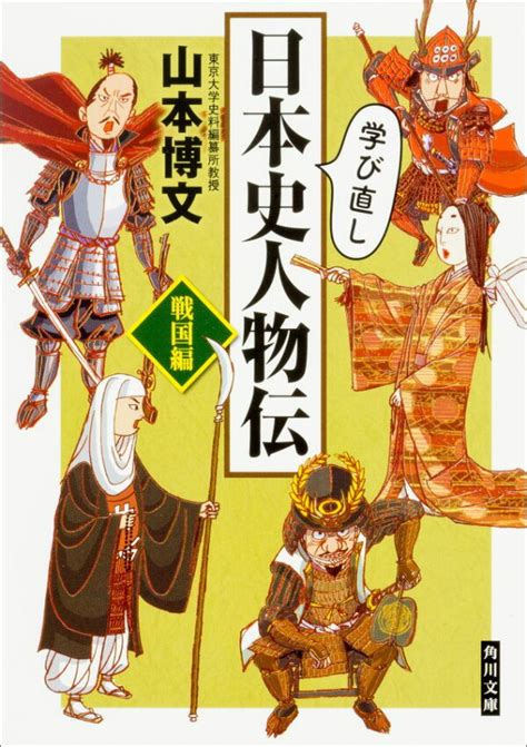 楽天ブックス 学び直し日本史人物伝 戦国編 山本 博文 9784041049334 本