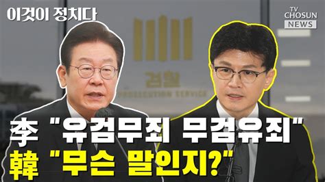 이재명 유검무죄 무검유죄 Vs 한동훈 무슨 말인지 Tv Chosun 이것이 정치다 Youtube