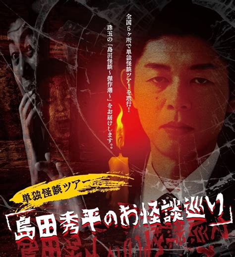 「島田秀平 単独怪談ツアー『島田秀平のお怪談巡り』」告知ビジュアル 島田秀平、全国5都市巡る怪談ツアーを夏に実施「涼しくなりたい方はぜひ