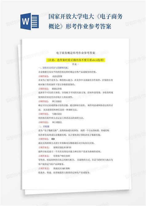 国家开放大学电大《电子商务概论》形考作业参考答案word模板下载编号qgddnvdy熊猫办公