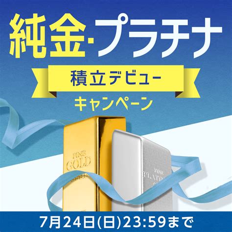 楽天証券 On Twitter 初めて金・プラチナ・銀の積立を開始し、3カ月継続いただいたお客様に積立合計額1000円ごとに最大15