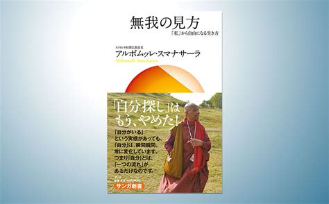 無我の見方：「私」から自由になる生き方 出版 サンガ新社