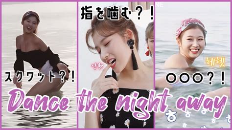 Dance the night awayTWICEサナの珍行動集 YouTube