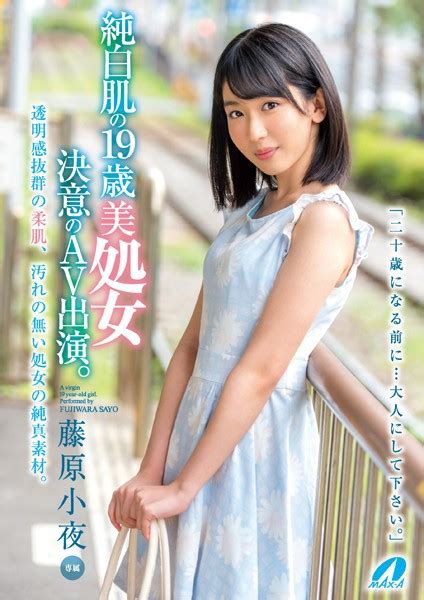 純白肌の19歳美処女 決意のav出演。 藤原小夜 アダルト写真集・雑誌 Fanzaブックス 旧電子書籍