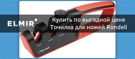Точилка для ножей Rondell RD-982 купить | ELMIR - цена, отзывы ...