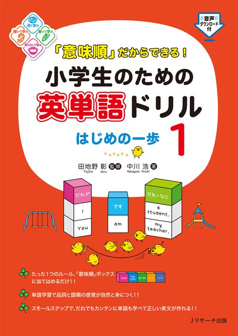 「意味順」だからできる！小学生のための英単語ドリル はじめの一歩 1 出版書誌データベース