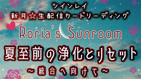 💕ツインレイ💕新月🌕生配信カードリーディング【夏至前の浄化とリセット】～統合へ向けて～ Youtube